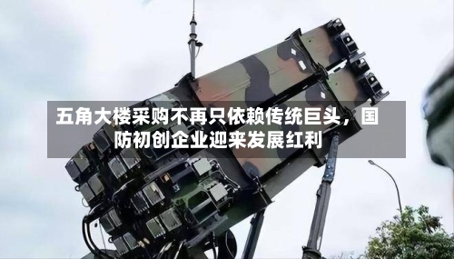 五角大楼采购不再只依赖传统巨头，国防初创企业迎来发展红利-第2张图片