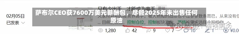 萨布尔CEO获7600万美元薪酬包，尽管2025年未出售任何原油