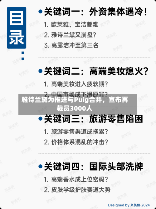 雅诗兰黛为推进与Puig合并，宣布再裁员3000人