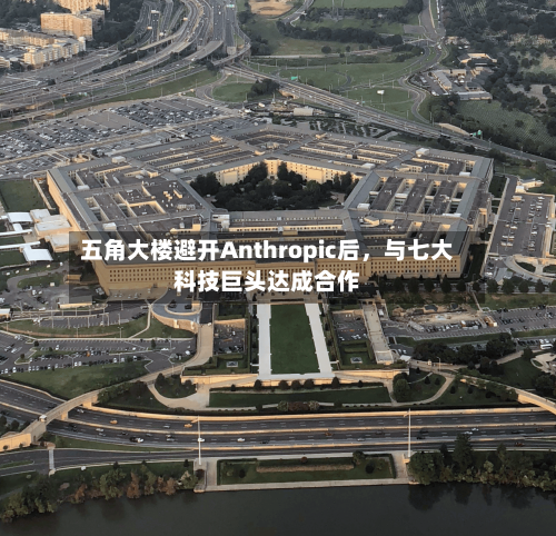 五角大楼避开Anthropic后，与七大科技巨头达成合作-第2张图片