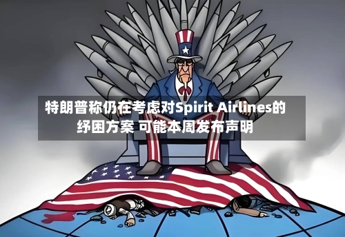 特朗普称仍在考虑对Spirit Airlines的纾困方案 可能本周发布声明-第2张图片