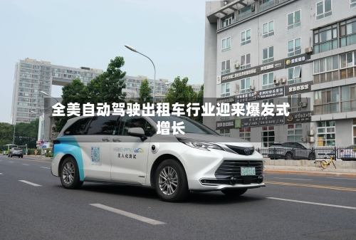 全美自动驾驶出租车行业迎来爆发式增长