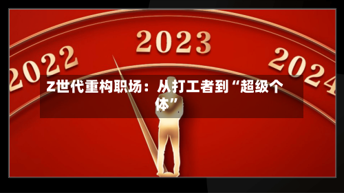 Z世代重构职场：从打工者到“超级个体”-第3张图片