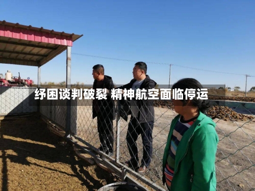 纾困谈判破裂 精神航空面临停运