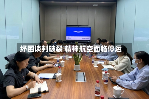 纾困谈判破裂 精神航空面临停运-第2张图片