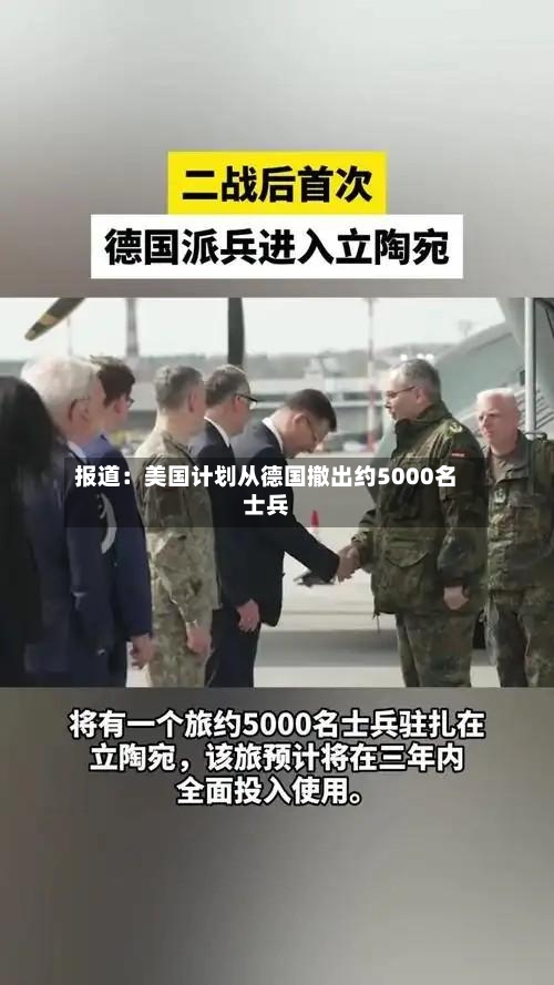报道：美国计划从德国撤出约5000名士兵-第2张图片