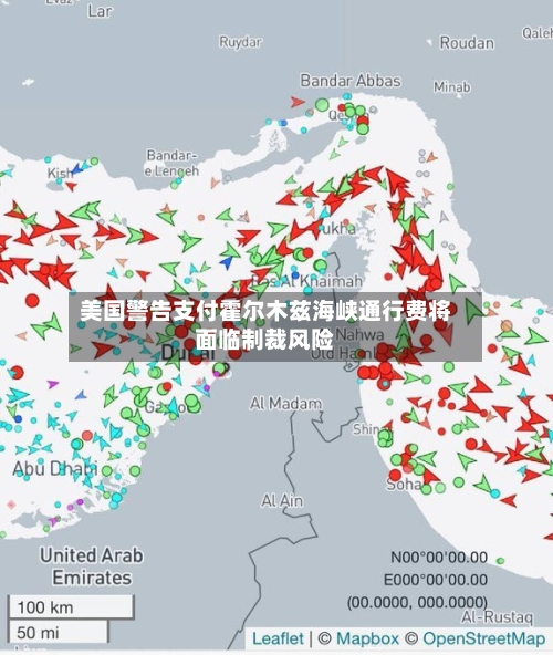 美国警告支付霍尔木兹海峡通行费将面临制裁风险-第2张图片