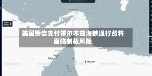美国警告支付霍尔木兹海峡通行费将面临制裁风险