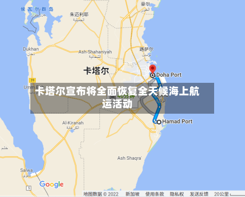 卡塔尔宣布将全面恢复全天候海上航运活动