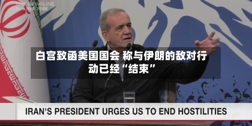 白宫致函美国国会 称与伊朗的敌对行动已经“结束”-第2张图片