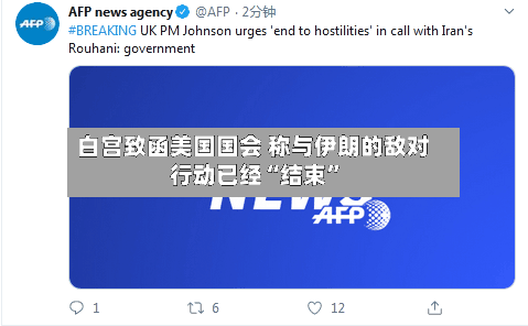 白宫致函美国国会 称与伊朗的敌对行动已经“结束”