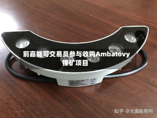 前嘉能可交易员参与收购Ambatovy镍矿项目-第2张图片