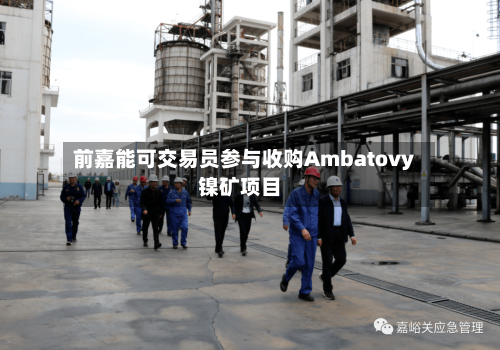 前嘉能可交易员参与收购Ambatovy镍矿项目