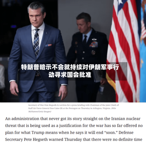 特朗普暗示不会就持续对伊朗军事行动寻求国会批准