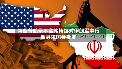 特朗普暗示不会就持续对伊朗军事行动寻求国会批准-第2张图片