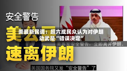 美最新民调：超六成民众认为对伊朗动武是“错误决定”