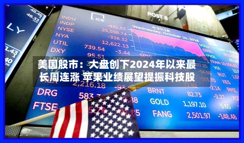 美国股市：大盘创下2024年以来最长周连涨 苹果业绩展望提振科技股