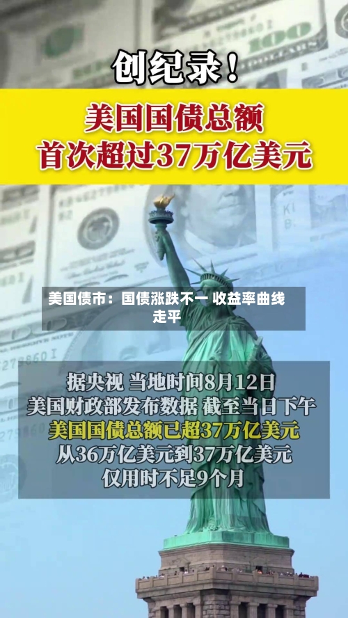 美国债市：国债涨跌不一 收益率曲线走平