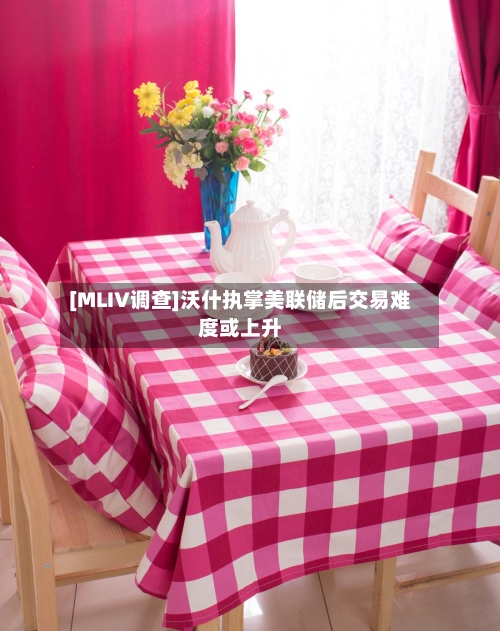 [MLIV调查]沃什执掌美联储后交易难度或上升-第2张图片
