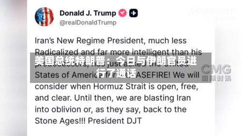 美国总统特朗普：今日与伊朗官员进行了通话-第2张图片