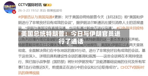 美国总统特朗普：今日与伊朗官员进行了通话