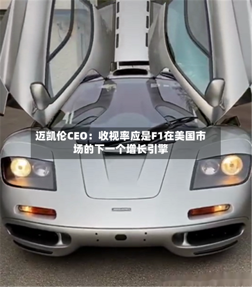 迈凯伦CEO：收视率应是F1在美国市场的下一个增长引擎-第2张图片