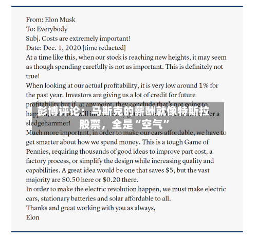 彭博评论：马斯克的薪酬就像特斯拉股票，全是“空气”