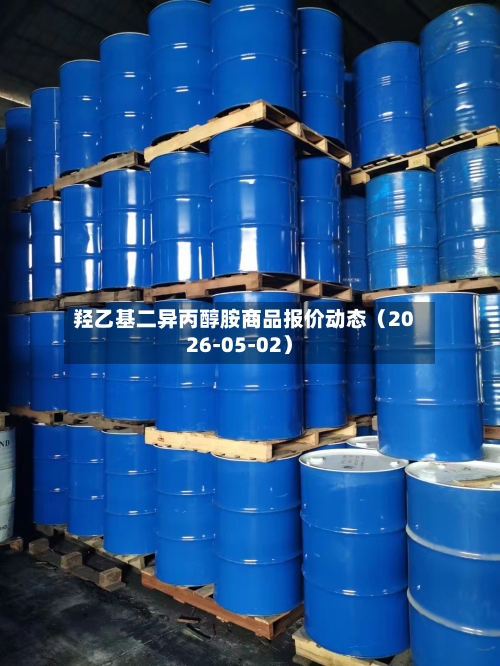 羟乙基二异丙醇胺商品报价动态（2026-05-02）-第2张图片