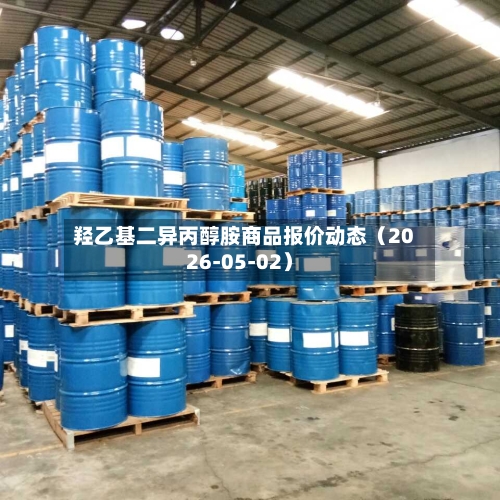 羟乙基二异丙醇胺商品报价动态（2026-05-02）-第3张图片