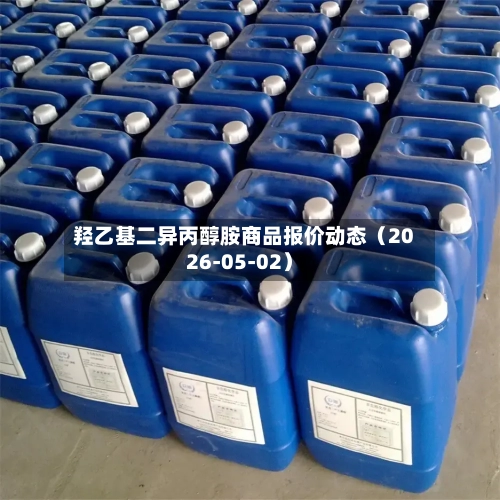 羟乙基二异丙醇胺商品报价动态（2026-05-02）