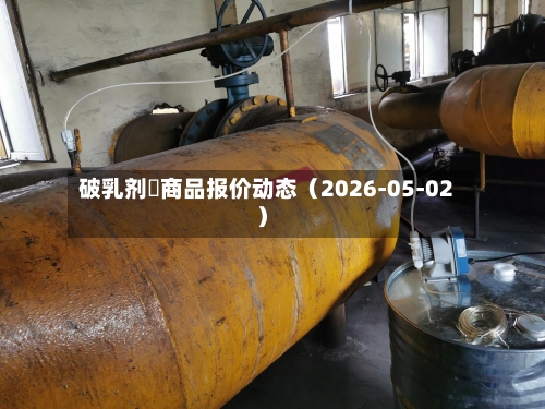 破乳剂	商品报价动态（2026-05-02）