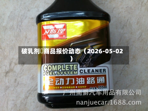 破乳剂	商品报价动态（2026-05-02）-第2张图片