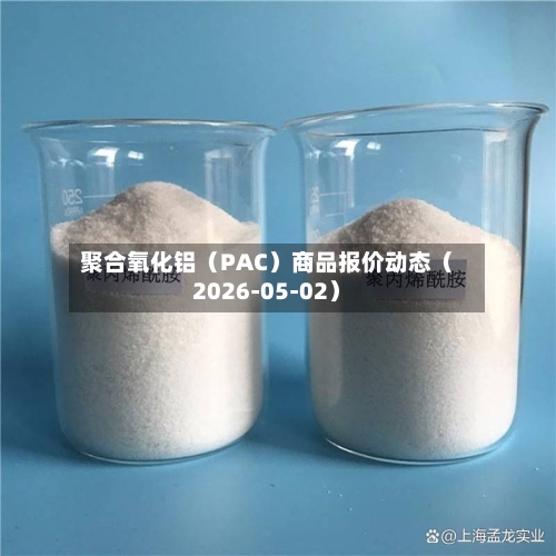 聚合氧化铝（PAC）商品报价动态（2026-05-02）