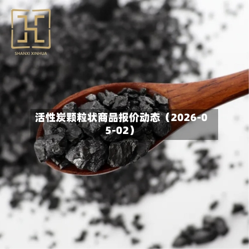 活性炭颗粒状商品报价动态（2026-05-02）-第2张图片