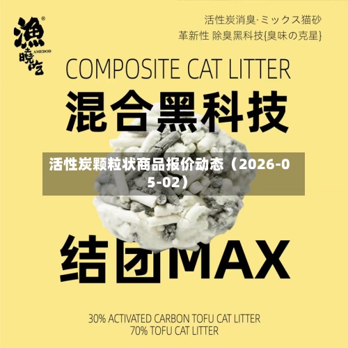 活性炭颗粒状商品报价动态（2026-05-02）-第3张图片