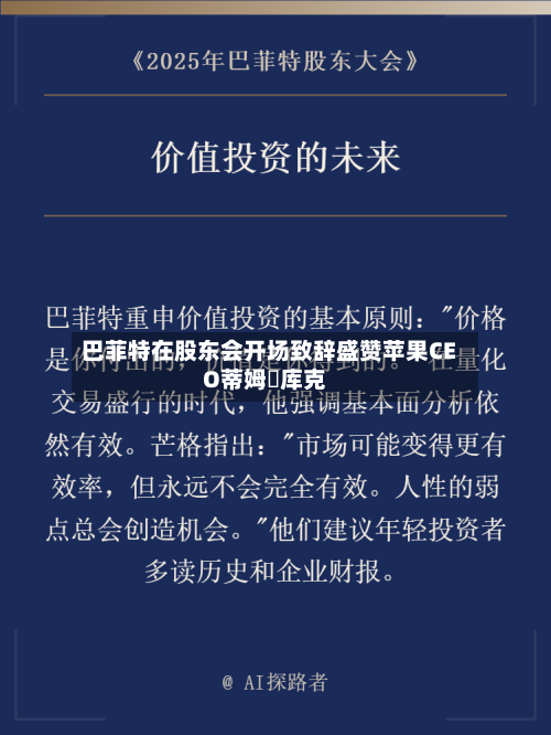 巴菲特在股东会开场致辞盛赞苹果CEO蒂姆・库克