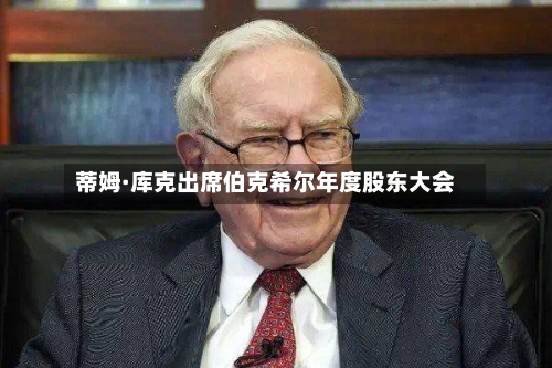 蒂姆·库克出席伯克希尔年度股东大会-第2张图片