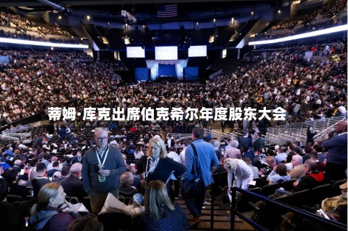 蒂姆·库克出席伯克希尔年度股东大会