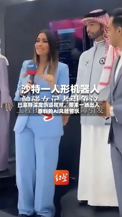 巴菲特深度伪造视频	，带来一场出人意料的AI风险警示-第2张图片