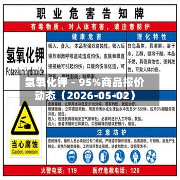 氢氧化钾－95%商品报价动态（2026-05-02）