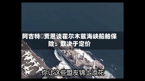 阿吉特・贾恩谈霍尔木兹海峡船舶保险：取决于定价