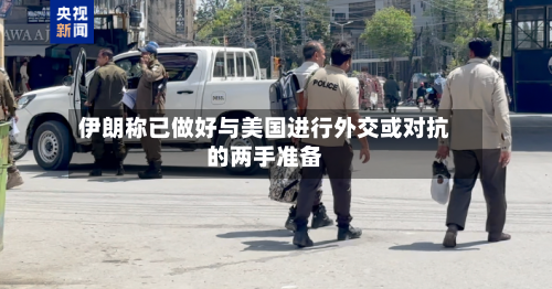 伊朗称已做好与美国进行外交或对抗的两手准备