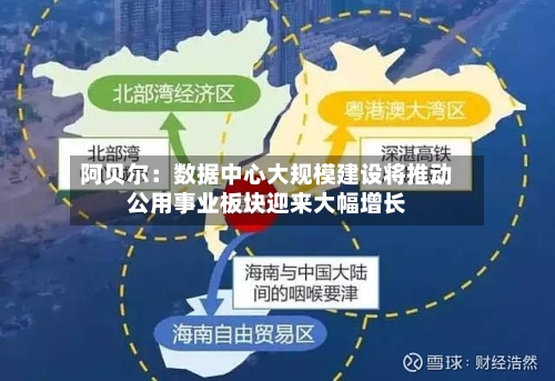 阿贝尔：数据中心大规模建设将推动公用事业板块迎来大幅增长-第2张图片