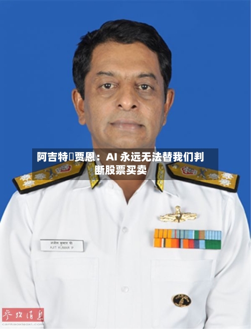 阿吉特・贾恩：AI 永远无法替我们判断股票买卖
