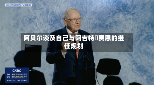 阿贝尔谈及自己与阿吉特・贾恩的继任规划-第3张图片