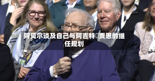 阿贝尔谈及自己与阿吉特・贾恩的继任规划