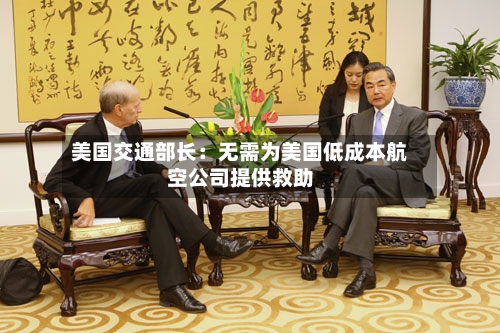 美国交通部长：无需为美国低成本航空公司提供救助-第2张图片