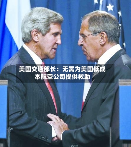 美国交通部长：无需为美国低成本航空公司提供救助