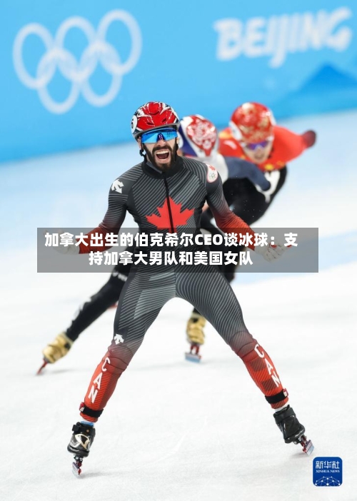 加拿大出生的伯克希尔CEO谈冰球：支持加拿大男队和美国女队