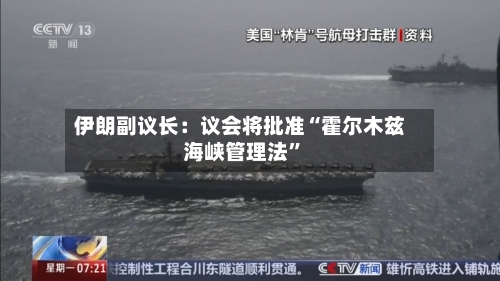 伊朗副议长：议会将批准“霍尔木兹海峡管理法”-第2张图片